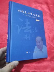 创新是治学的追求——李步云先生自选集 （16开，精装）