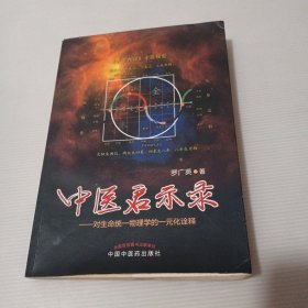 中医启示录 : 对生命统一物理学的一元化诠释