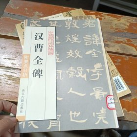 汉曹全碑(中国历代碑帖集粹)