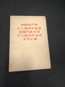 中国共产党十二届四中全会全国代表会议十二届五中全会文件汇编