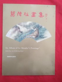 葛茂柱画集【葛茂柱 签赠本】