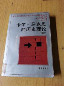 卡尔·马克思的历史理论－个辩护  馆藏平装32开，售50元包快递