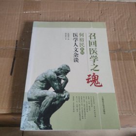 召回医学之魂：何裕民教授医学人文杂谈