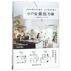 小户型居住方案