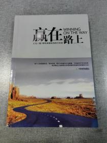 赢在路上：中国第一本从招聘与求职双重视角解构职场的书