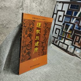 道教与健康:创造康乐的奇境