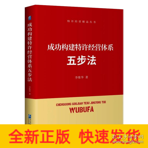 成功构建特许经营体系五步法