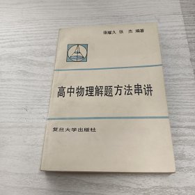 高中物理解题方法串讲