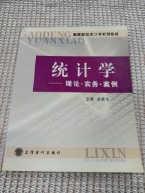 高等院校统计学系列教材·统计学：理论·实务·案例