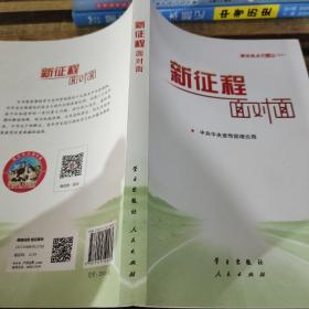 《新征程面对面—理论热点面对面·2021》