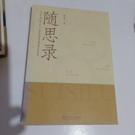 隨思錄 ---- 關(guān)于中國(guó)經(jīng)濟(jì) 社會(huì) 心理等領(lǐng)域問題的多學(xué)科思索 一版一印 簽贈(zèng)本
