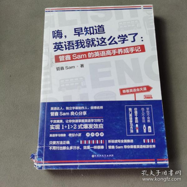 嗨，早知道英语我就这么学了：管鑫Sam的英语高手养成手记