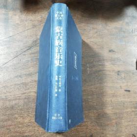 蒙古族音乐史  布赫题字