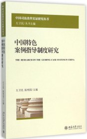 正版 中国特色案例指导制度研究 9787301253946 北京大学出版社