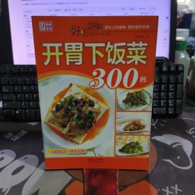 好吃好做系列：好吃好做开胃下饭菜300例（打孔）