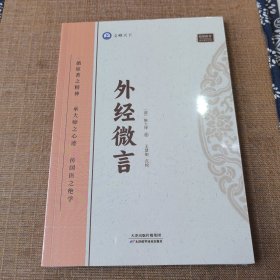 外经微言