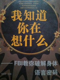 我知道你在想什么-FBI教你破解身体语言密码