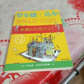 查理和巧克力工厂：罗尔德·达尔作品典藏，有破损