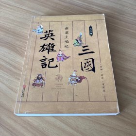 三国英雄记——新霸主崛起（南门太守30年心摹手追、穷搜广集之作！）