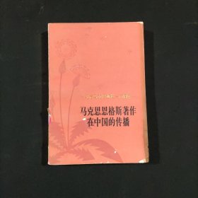 马克思恩格斯著作在中国的传播