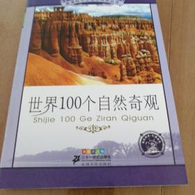 新课标小学语文阅读丛书:世界100个自然奇观 （第5辑 彩绘注音版）