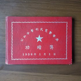 1958年公私合营利民宽紧带厂功绩簿