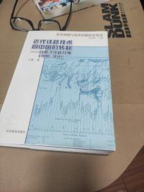 近代铁路技术向中国的转移：以胶济铁路为例（1898-1914）