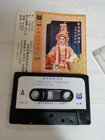 王希玲唱腔选—豫剧磁带