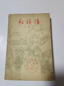 红旗谱（1958年第1版1961年第1印）