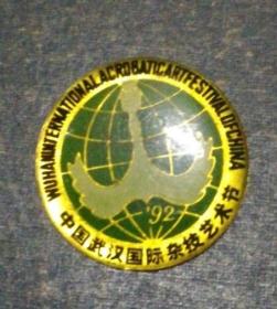 武汉国际杂技艺术节纪念章