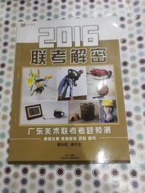 2016联考解密（广东美术联考考题预测）