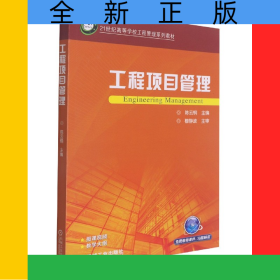工程項目管理(21世紀(jì)高等學(xué)校工程管理系列規(guī)劃教材)