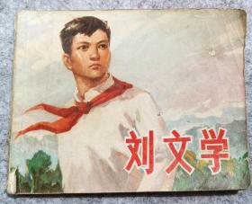 巜刘文学》连环画 70年代