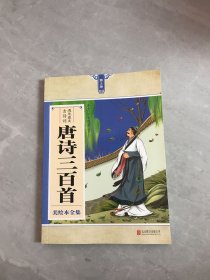 唐诗三百首美绘本全集【第3册】