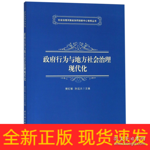 政府行为与地方社会治理现代化