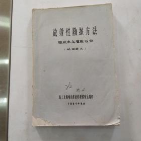 放射性勘探方法 地质.水文地质专业 试用讲义（7品16开外观有破损缺损内多圈点勾画笔迹字迹1984年8月版164页末附图表）55261