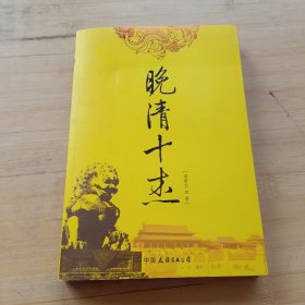 晚清十杰