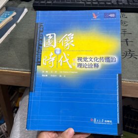 图像时代：视觉文化传播的理论诠释