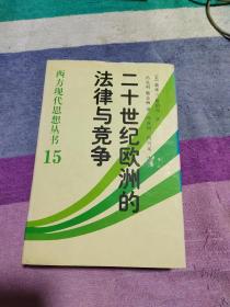 二十世纪欧洲的法律与竞争