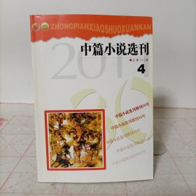 中篇小说选刊(2011年第四期，总第181期)
