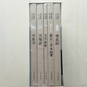 阎连科长篇代表作：风雅颂+炸裂志+最后一名女知青+情感狱+生死晶黄（限量珍藏版）