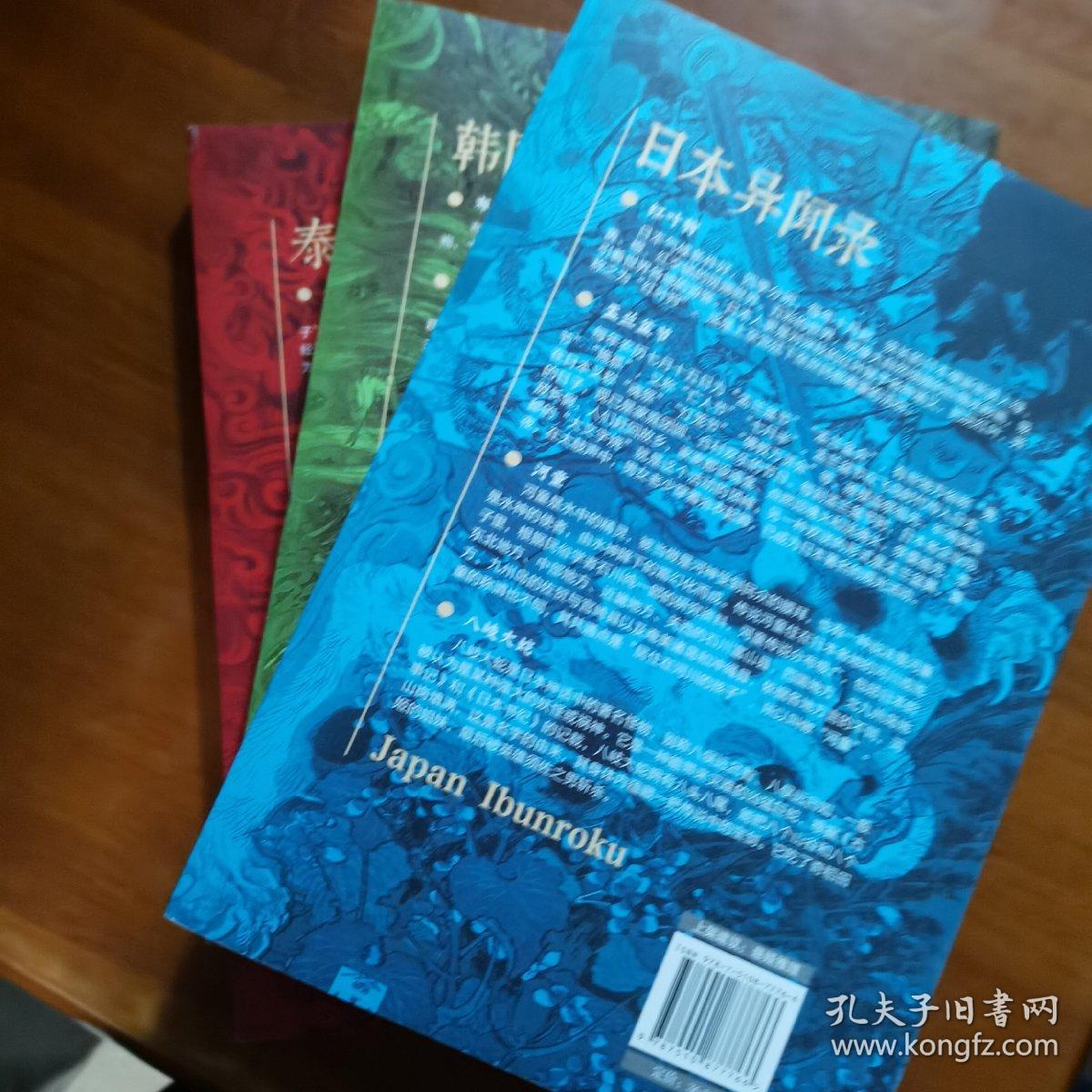 异域密码之日本异闻录 新修订版+韩国异闻录+泰国异闻录三本合售（放2号位）