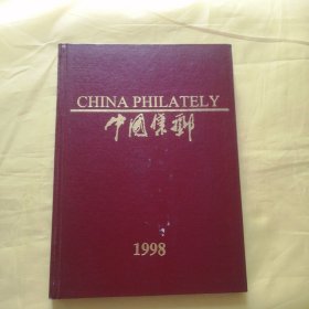 中国集邮 1998年 1-6 精装合订本（中英文双月刊）
