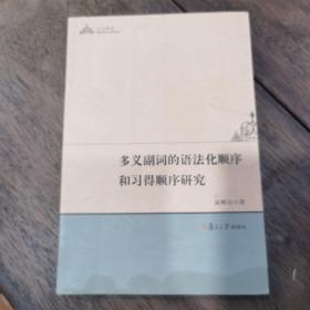 多义副词的语法化顺序和习得顺序研究