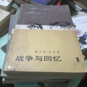 战争与回忆（全四册）