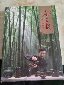 茶百戏：复活的千年茶艺（作者签名本，无光盘）