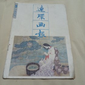 连环画报(1989~3）