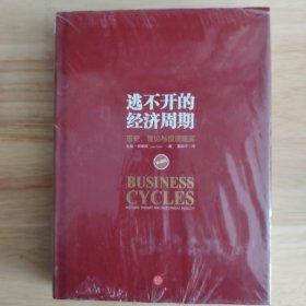 逃不开的经济周期：历史，理论与投资现实