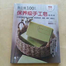 自己做100%保养级手工皂（畅销增订版）