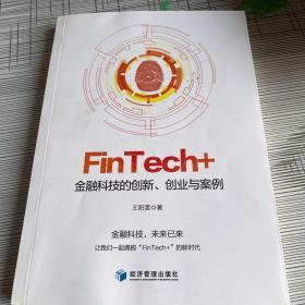 FinTech+：金融科技的创新、创业与案例（有字迹）